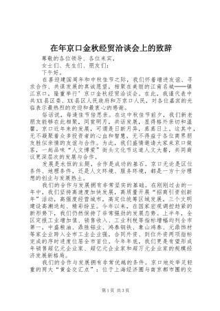 在年京口金秋经贸洽谈会上的致辞稿
