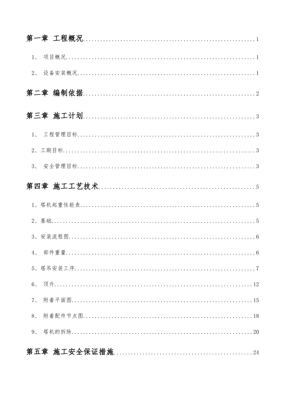 塔吊安装拆除安全专项施工方案（83页）_第2页