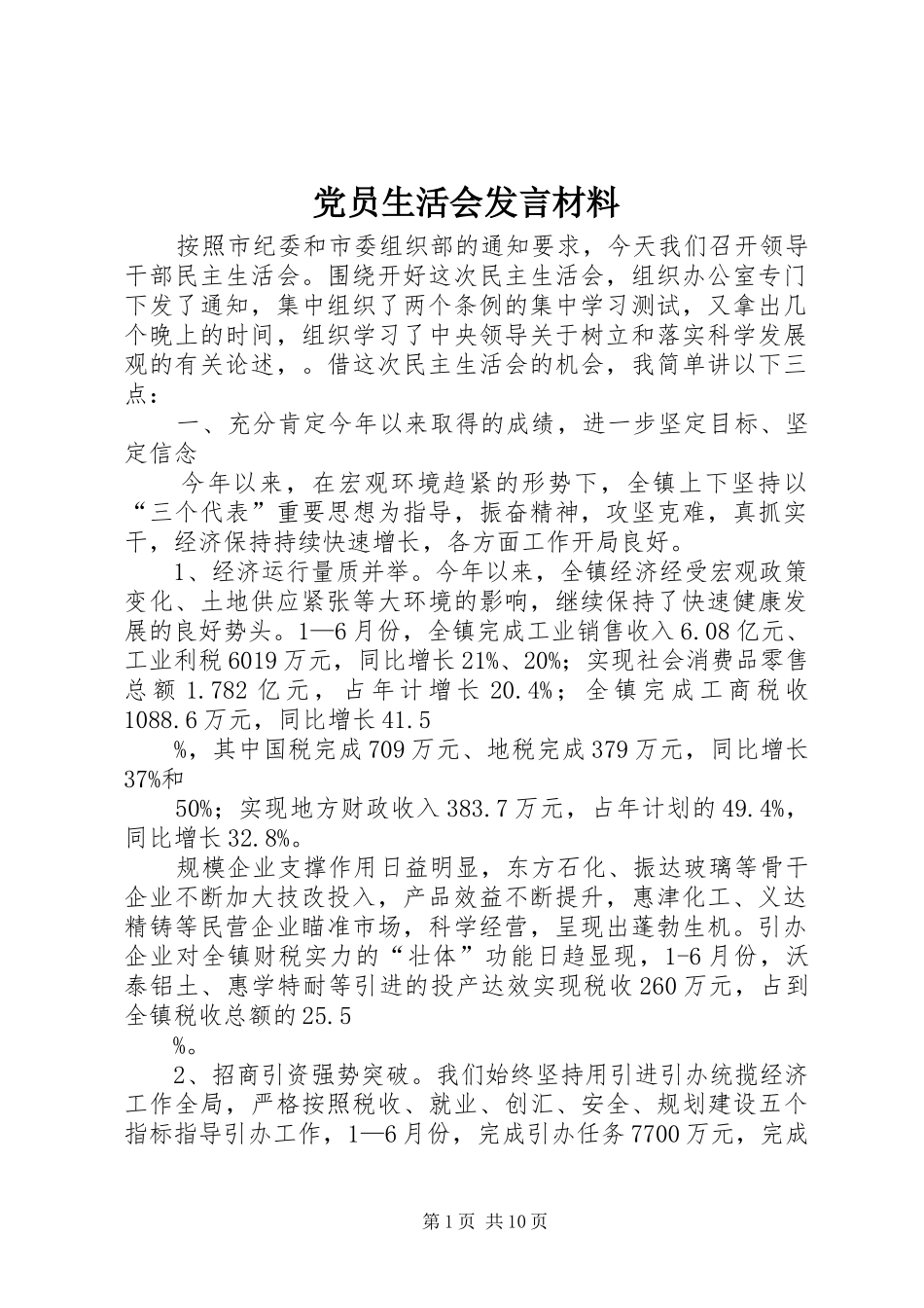 党员生活会发言材料致辞_第1页