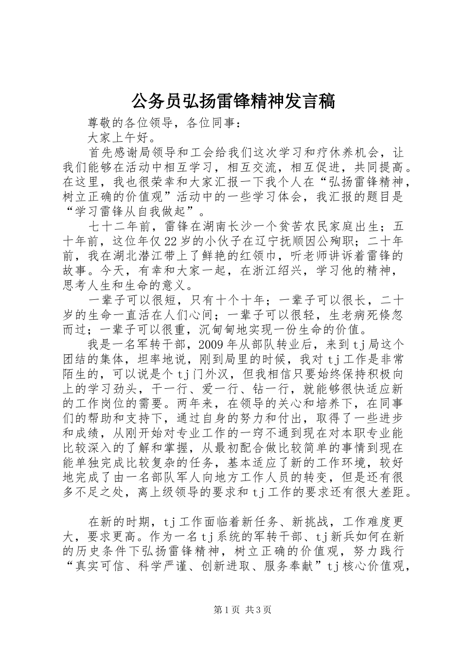 公务员弘扬雷锋精神发言_第1页