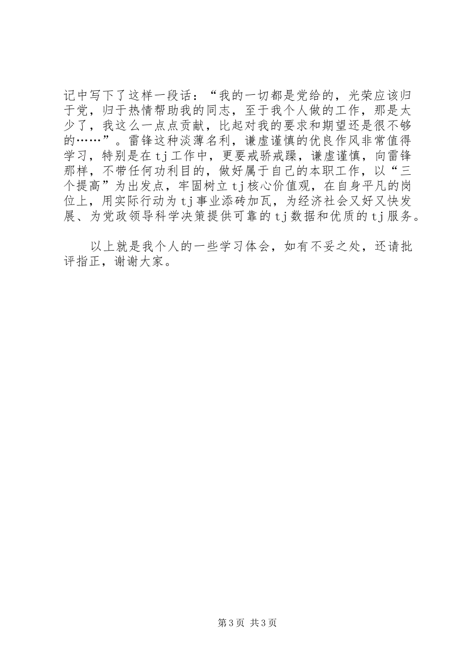 公务员弘扬雷锋精神发言_第3页