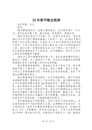 XX年春节晚会演讲致辞