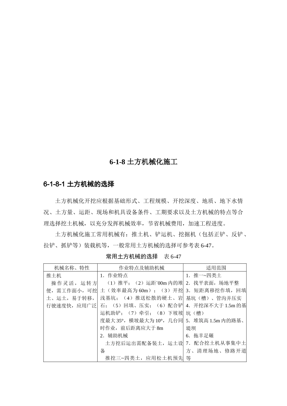 常用土方机械的选择与作业方法_第1页