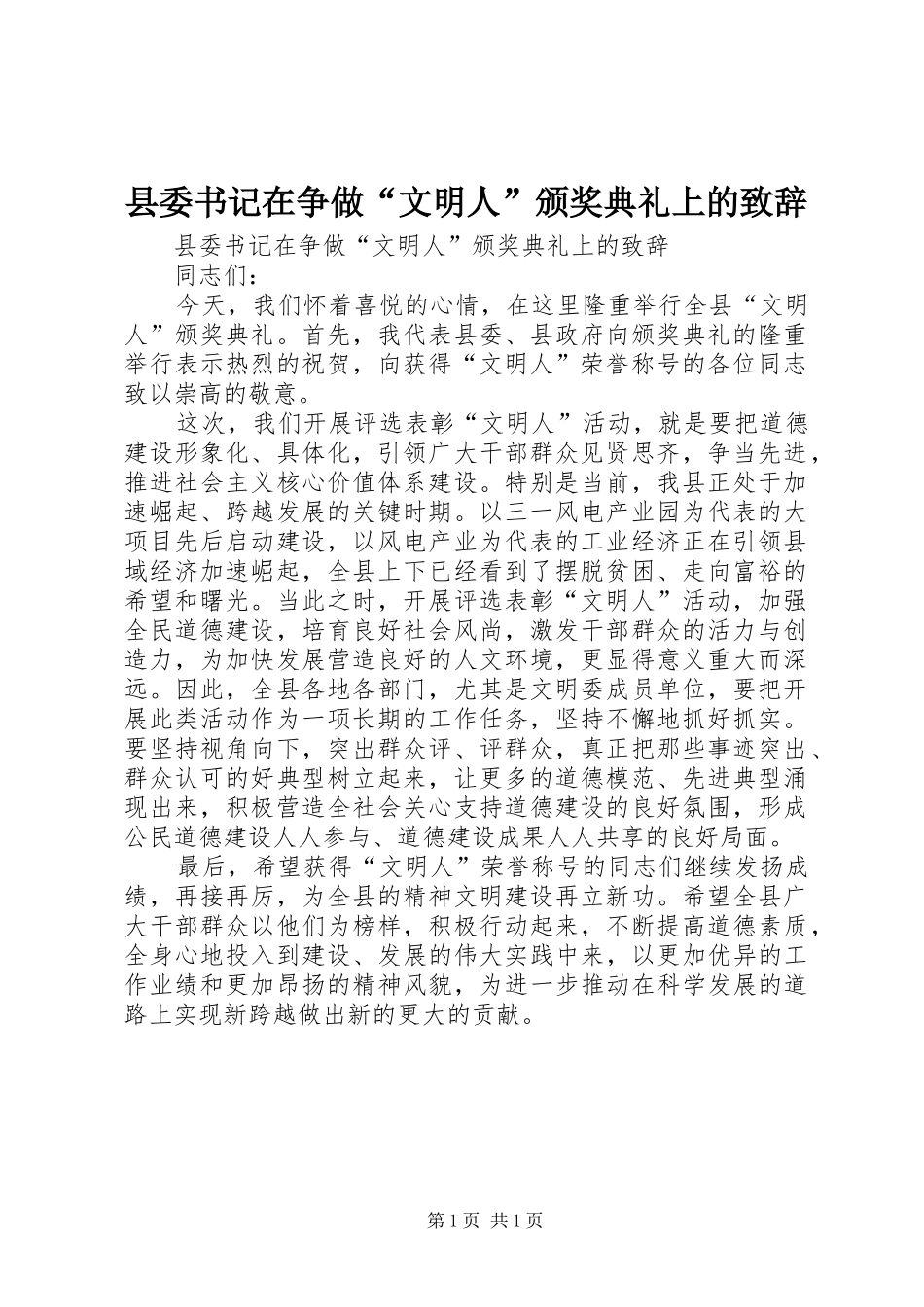 县委书记在争做“文明人”颁奖典礼上的演讲致辞_第1页