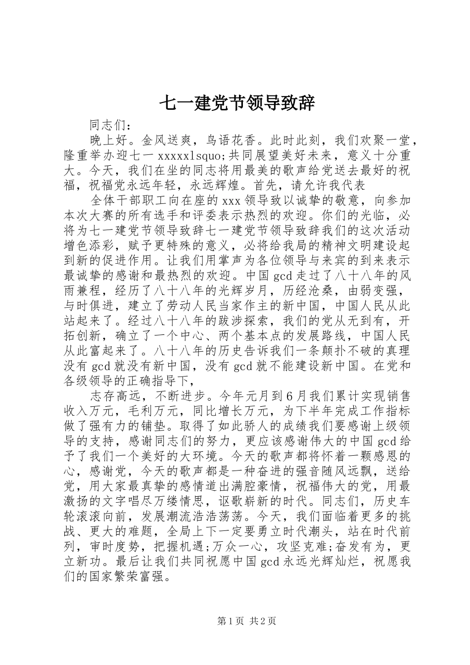 七一建党节领导致辞演讲(5)_第1页