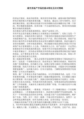 城市房地产市场的基本特征及应对策略(1)
