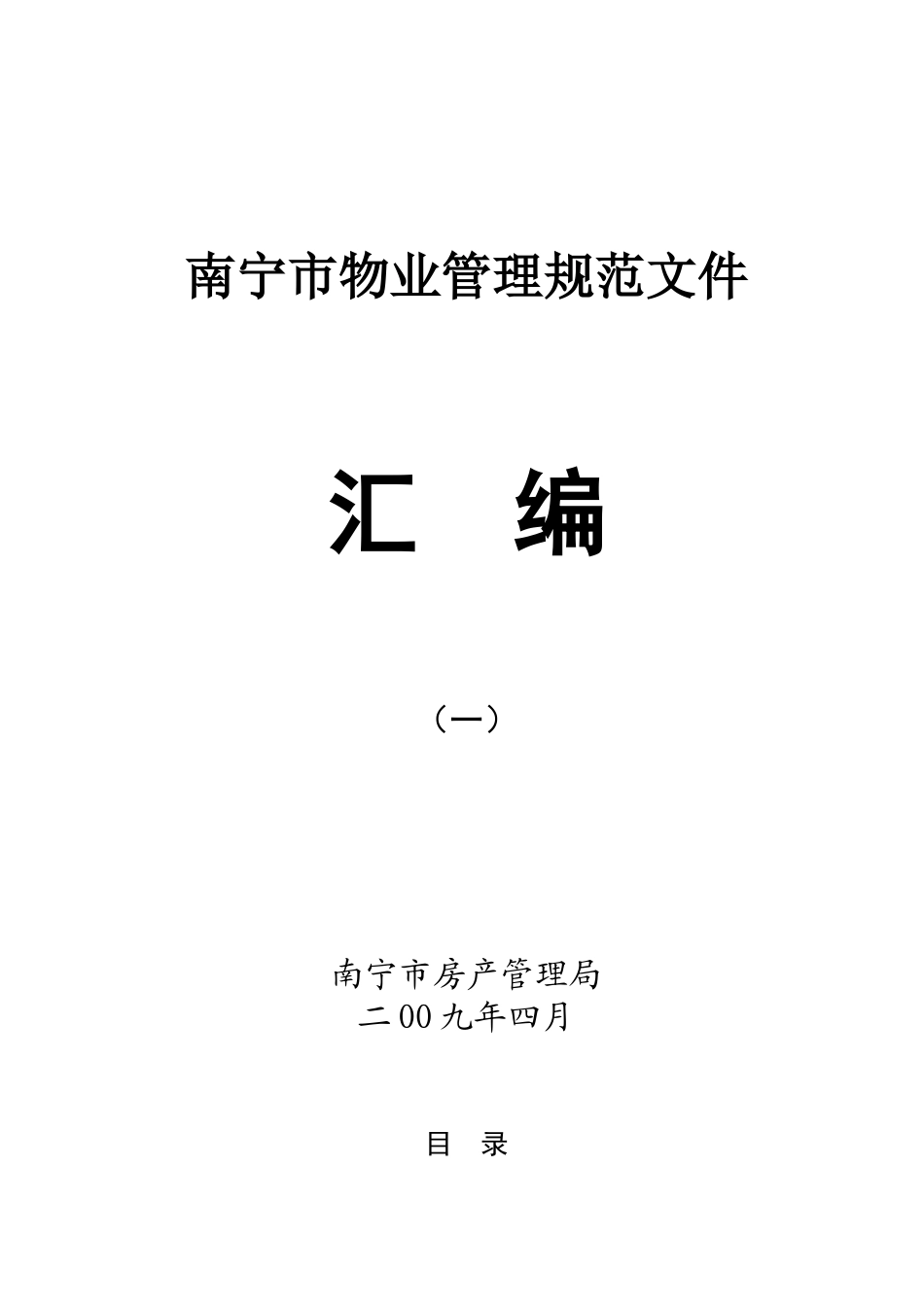 南宁市物业管理规范文件汇编_第1页