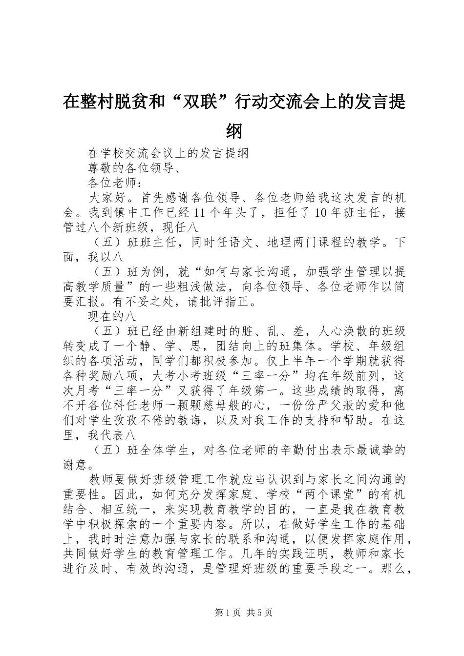 在整村脱贫和“双联”行动交流会上的发言材料提纲_第1页