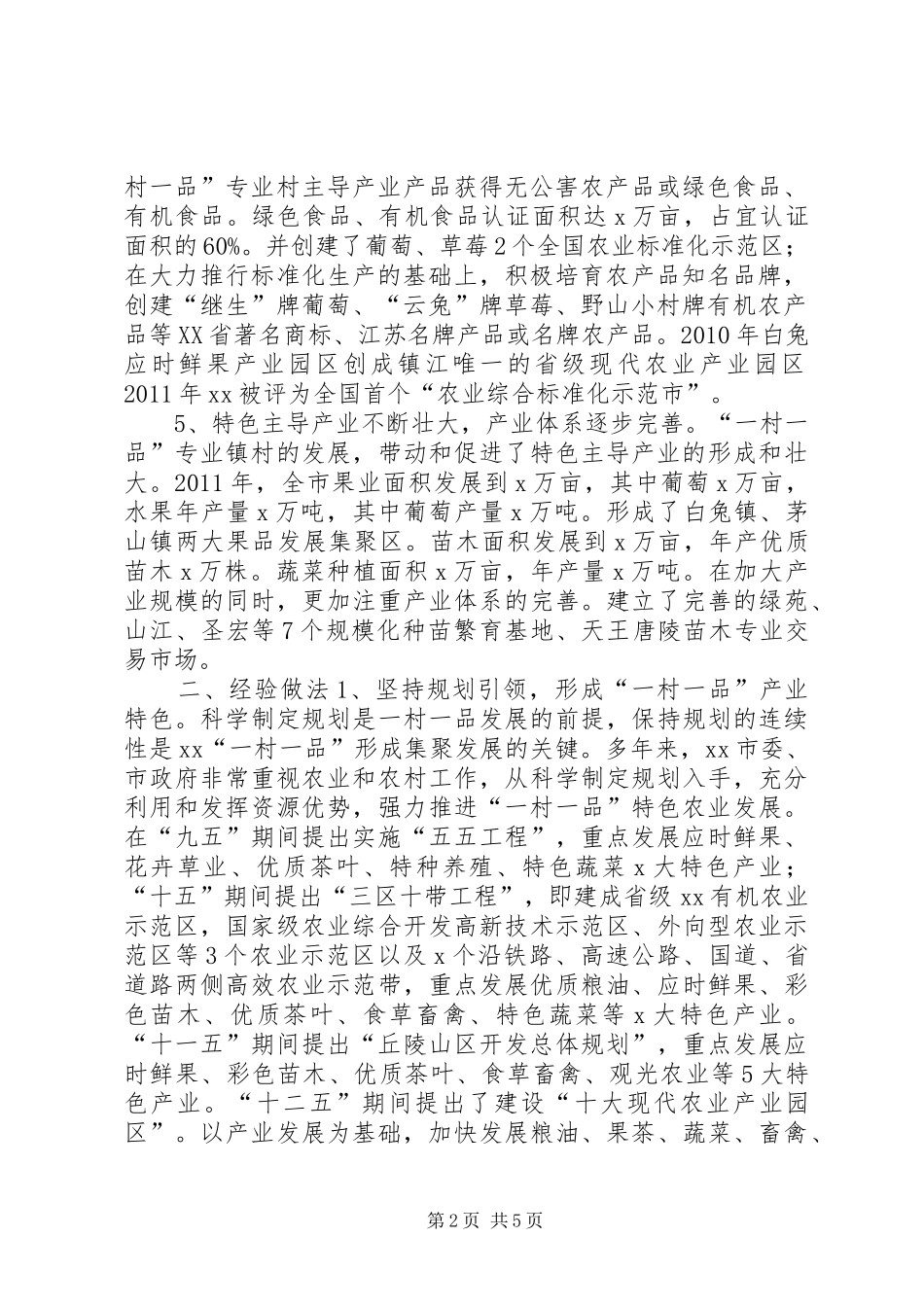 “一村一品”推进现场会发言_第2页