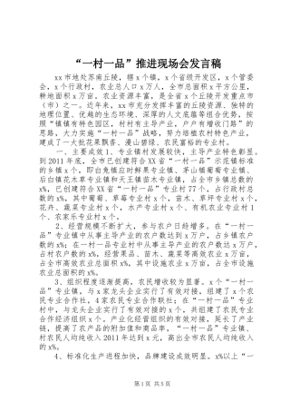 “一村一品”推进现场会发言