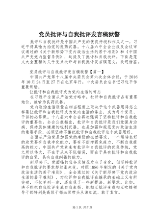 党员批评与自我批评发言狱警