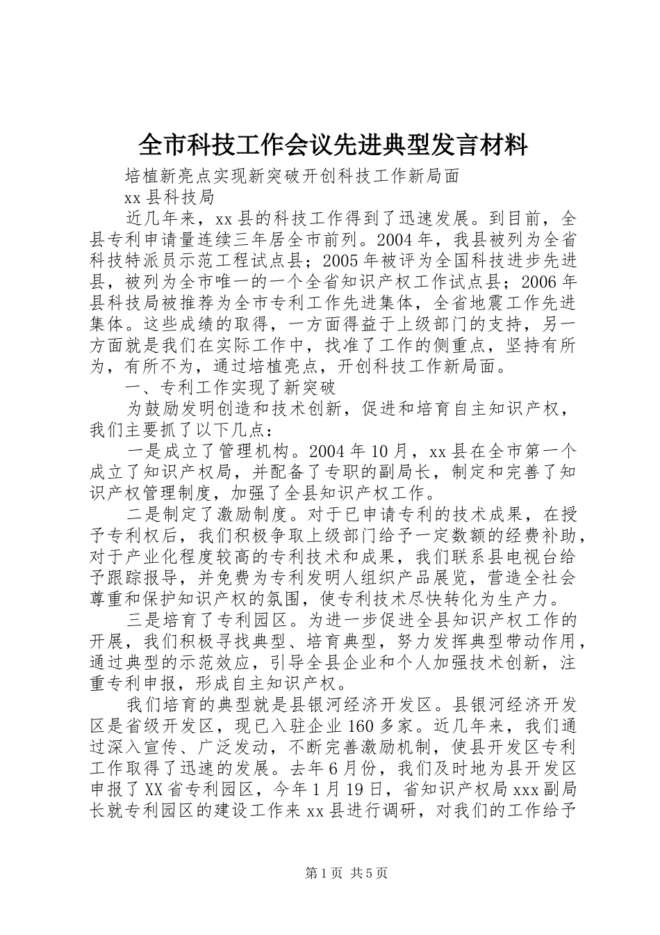 全市科技工作会议先进典型发言材料提纲_第1页