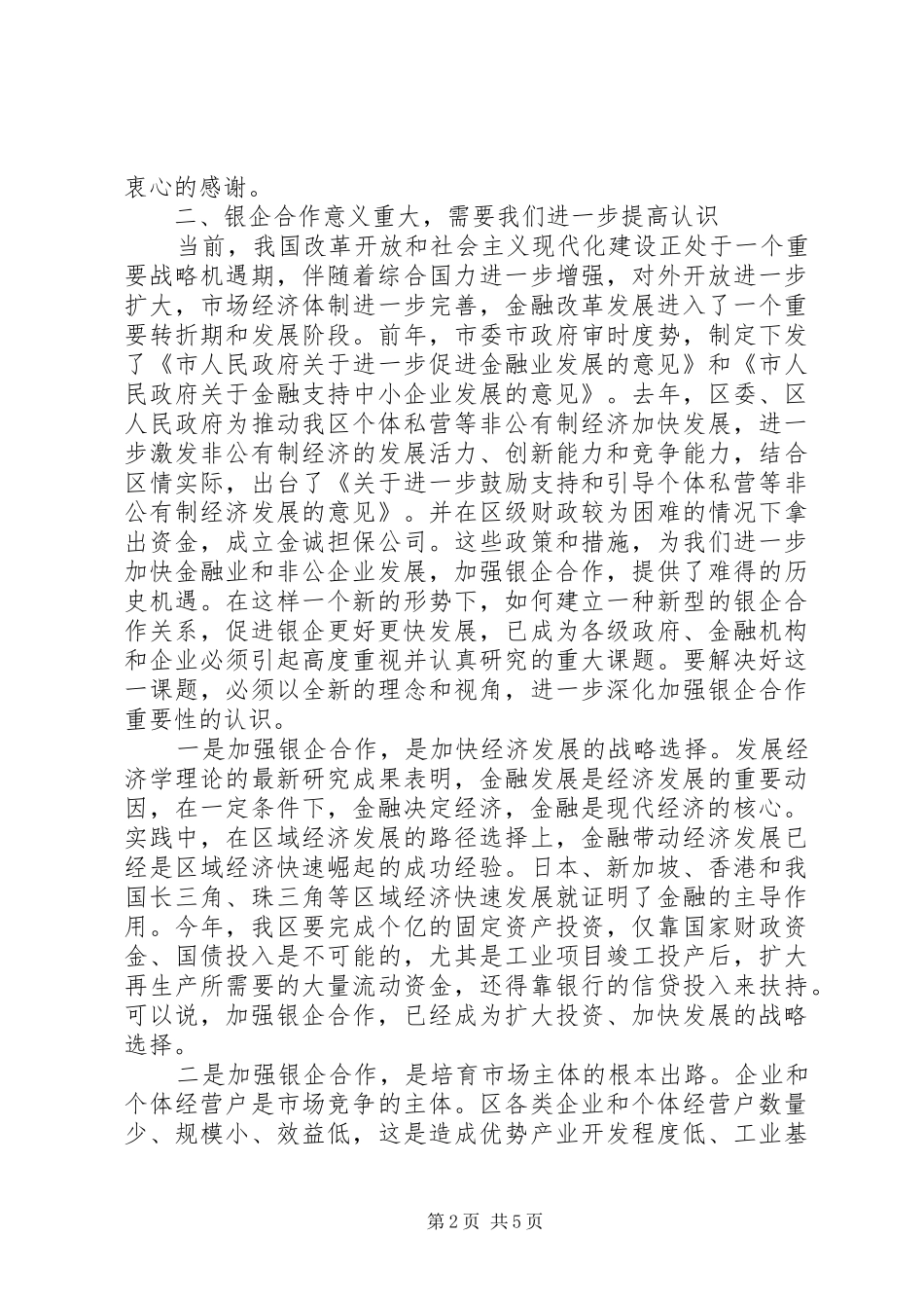 银企合作交流会领导发言稿范文_第2页