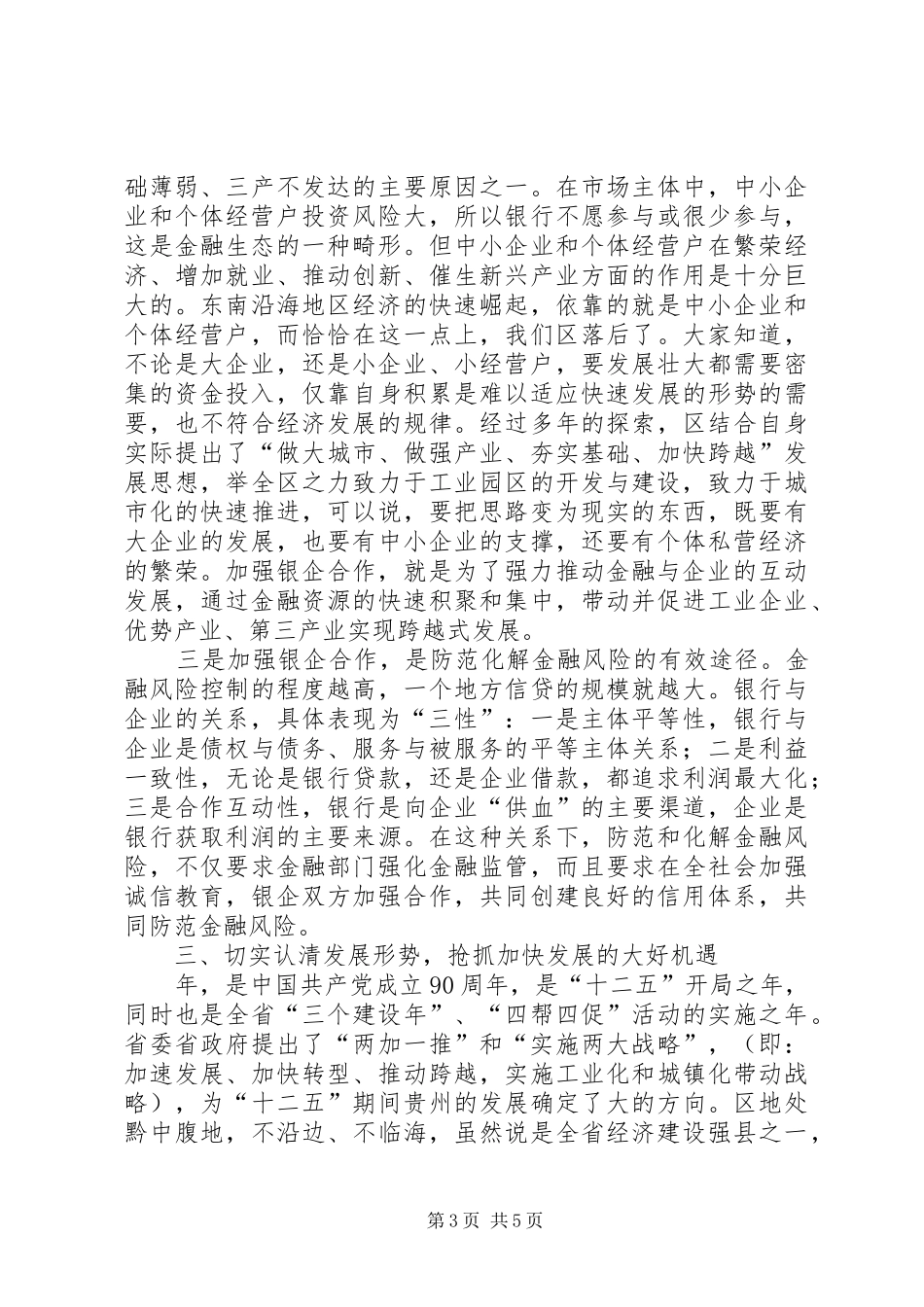 银企合作交流会领导发言稿范文_第3页