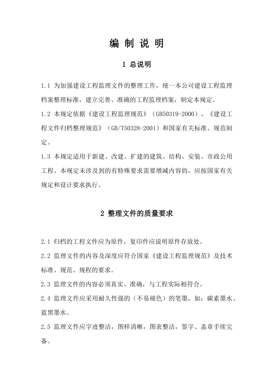 建设工程监理文件整理规定(修订稿)_第2页