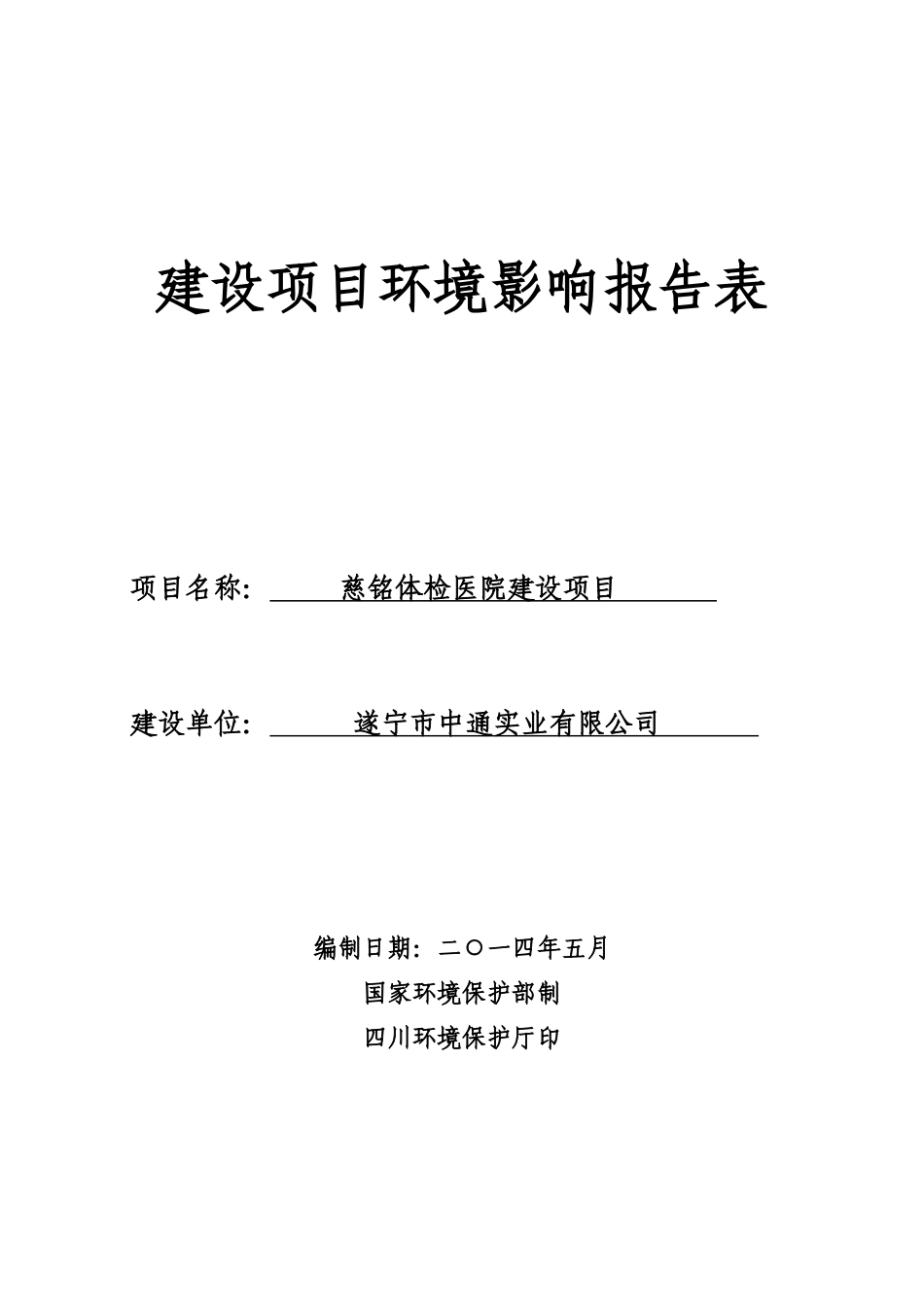 慈铭体检医院建设项目环境影响评价报告书全本公示_第1页