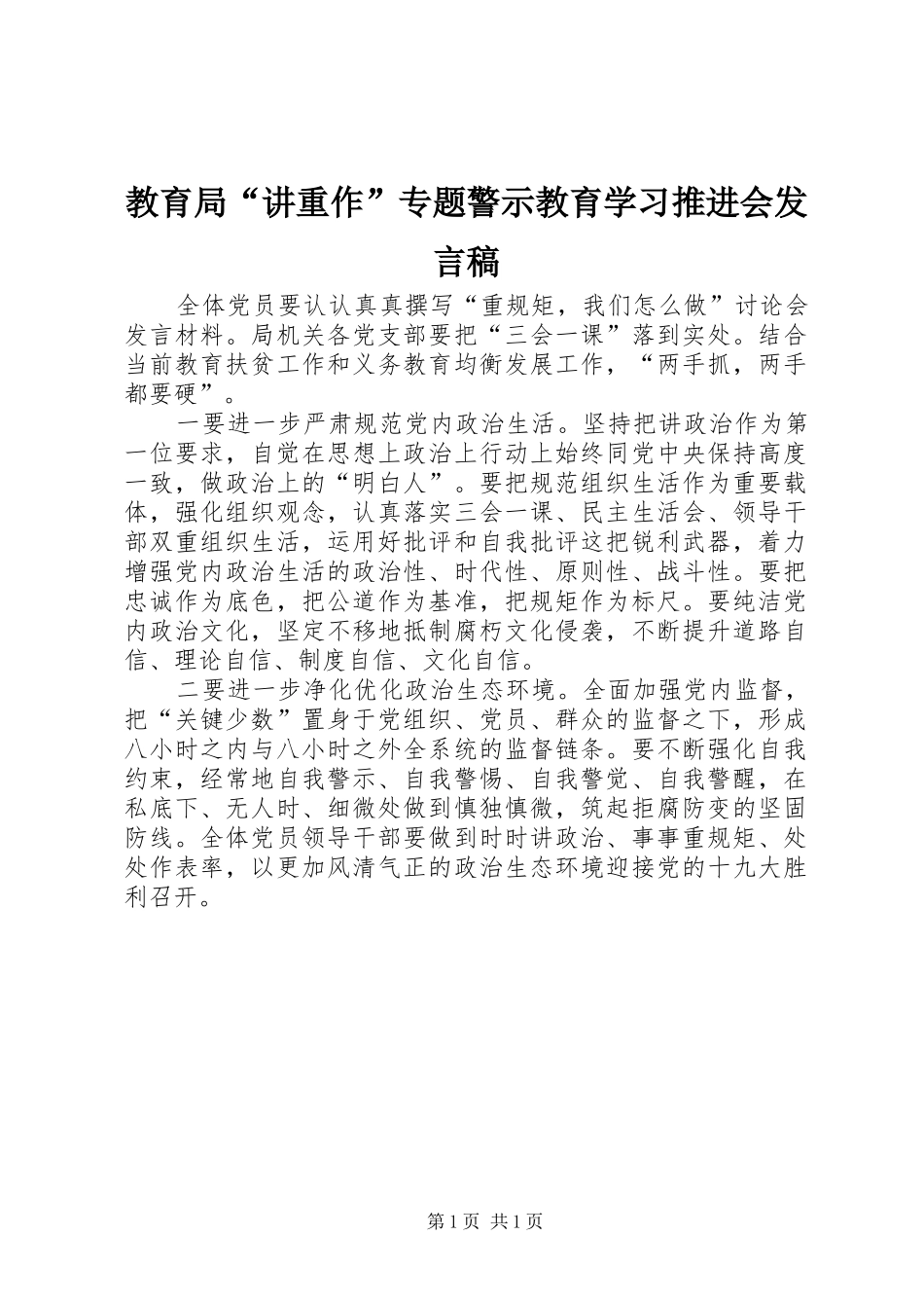 教育局“讲重作”专题警示教育学习推进会发言_第1页