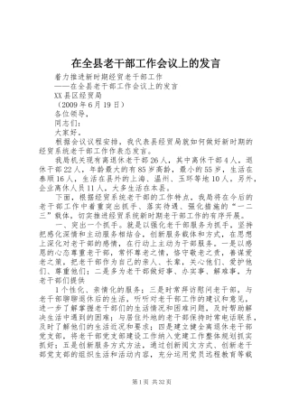 在全县老干部工作会议上的发言稿