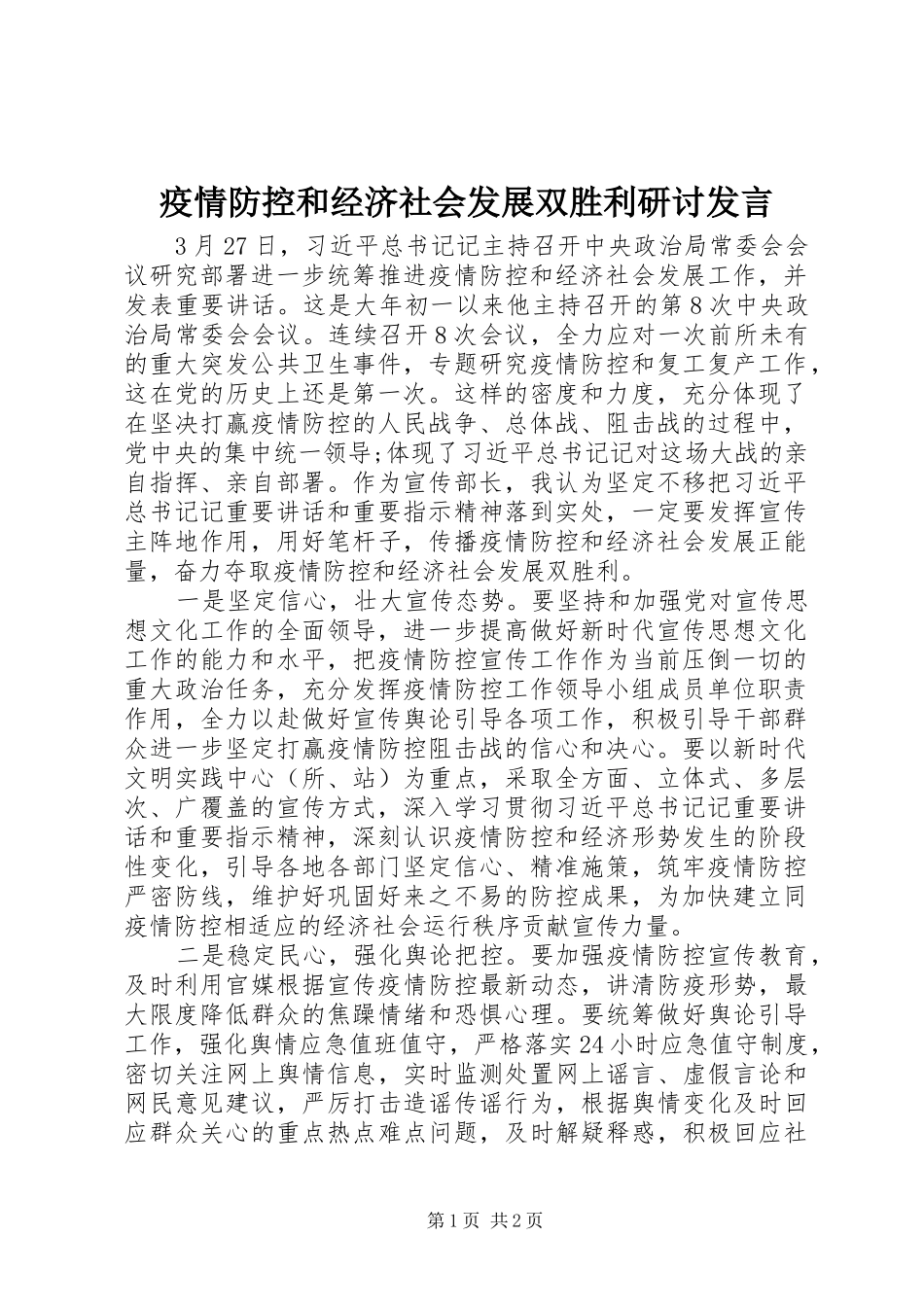 疫情防控和经济社会发展双胜利研讨发言稿_第1页