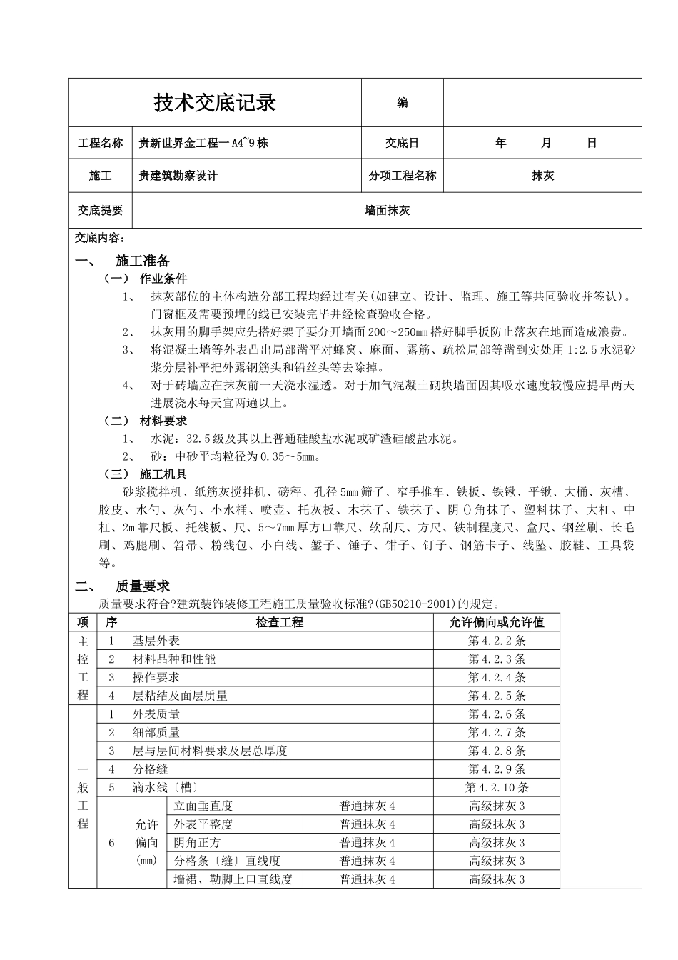 墙面抹灰工程技术交底_第1页