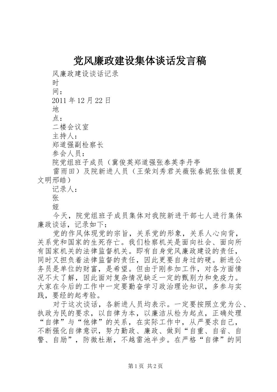 党风廉政建设集体谈话发言稿范文_第1页