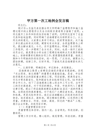 甲方第一次工地例会发言稿范文