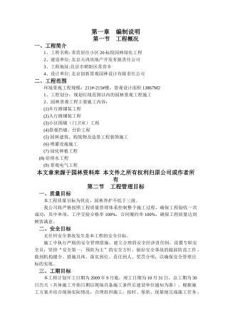 居住小区标段园林景观绿化工程施工组织设计