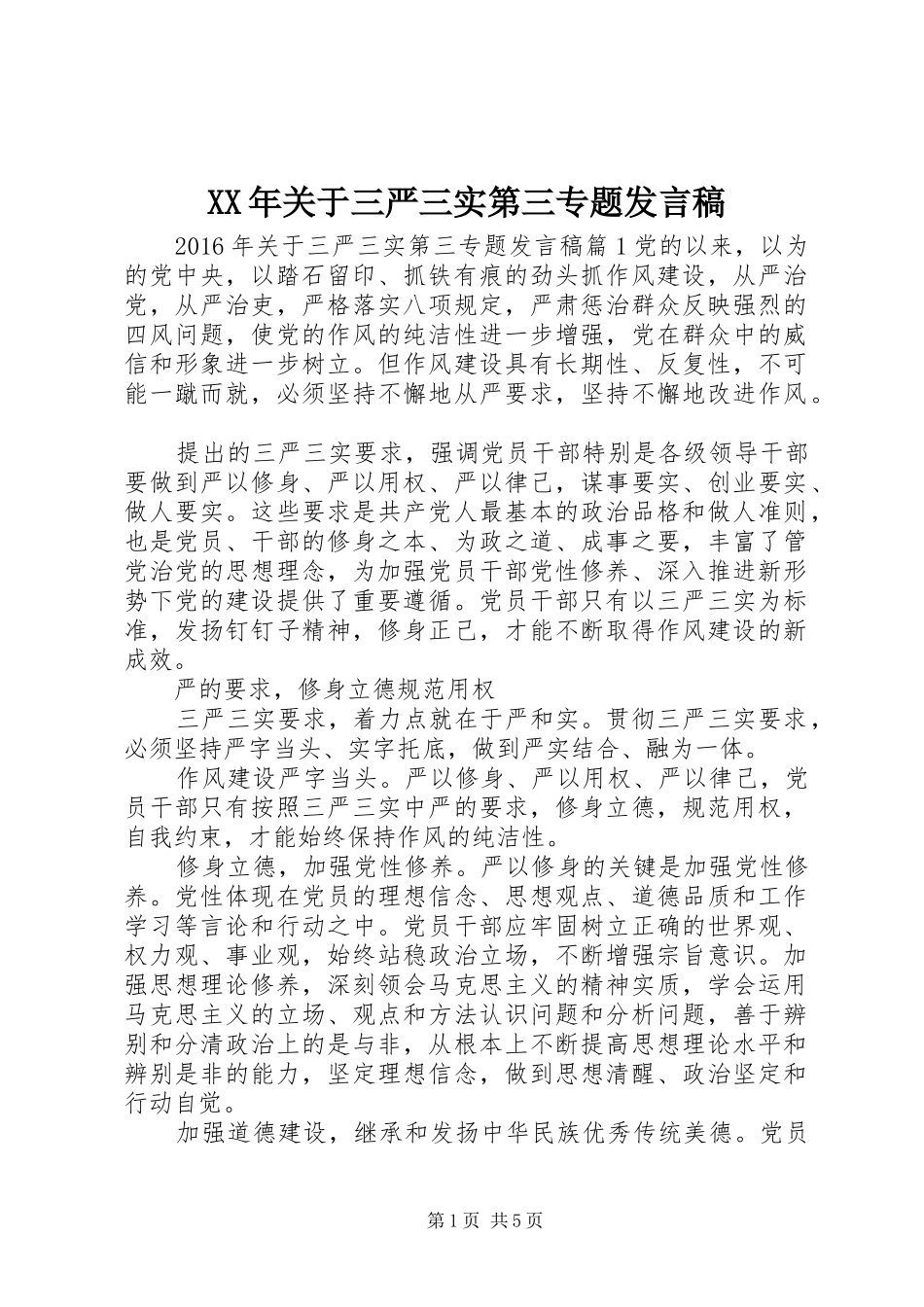 XX年关于三严三实第三专题发言_第1页