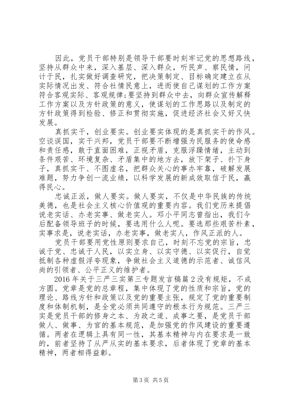 XX年关于三严三实第三专题发言_第3页