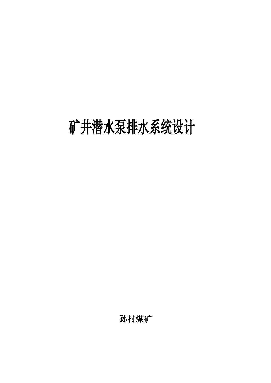 孙村煤矿矿井潜水泵排水系统设计13621_第1页
