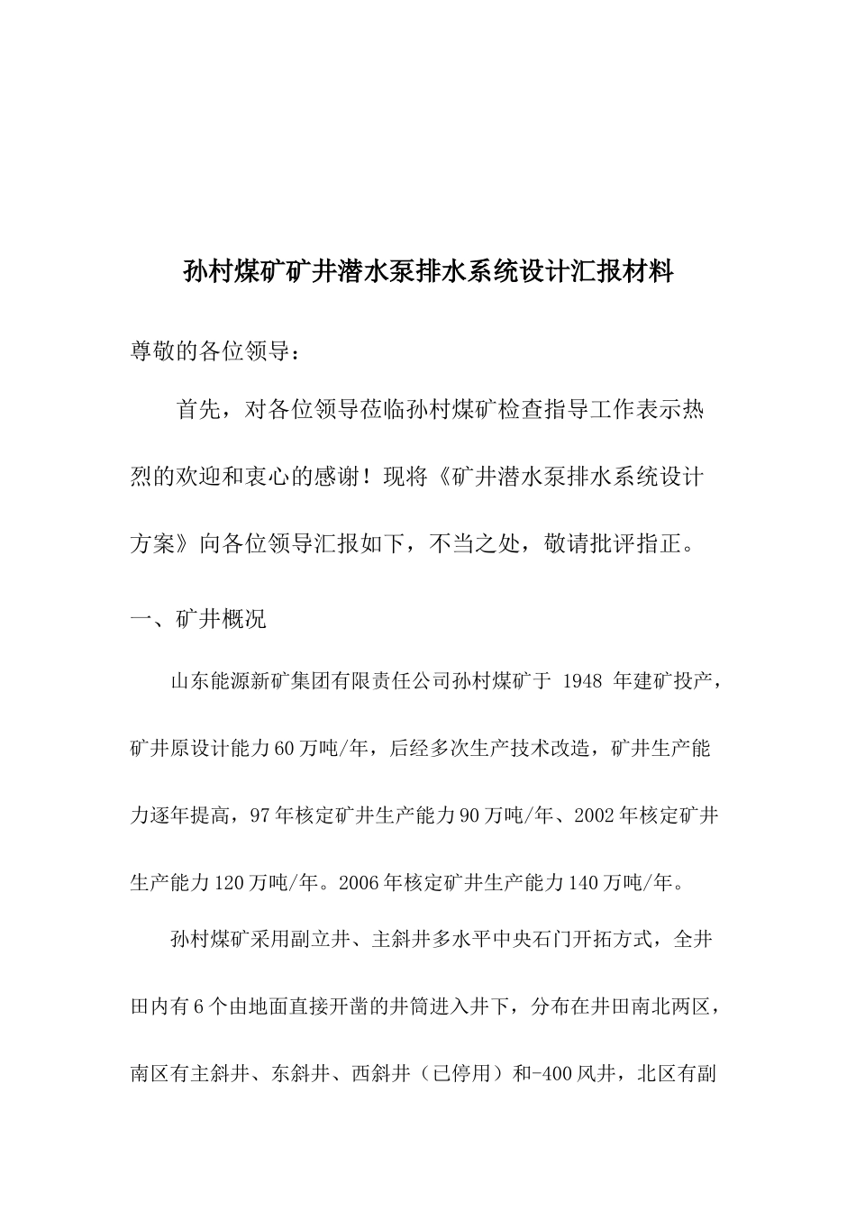 孙村煤矿矿井潜水泵排水系统设计13621_第2页