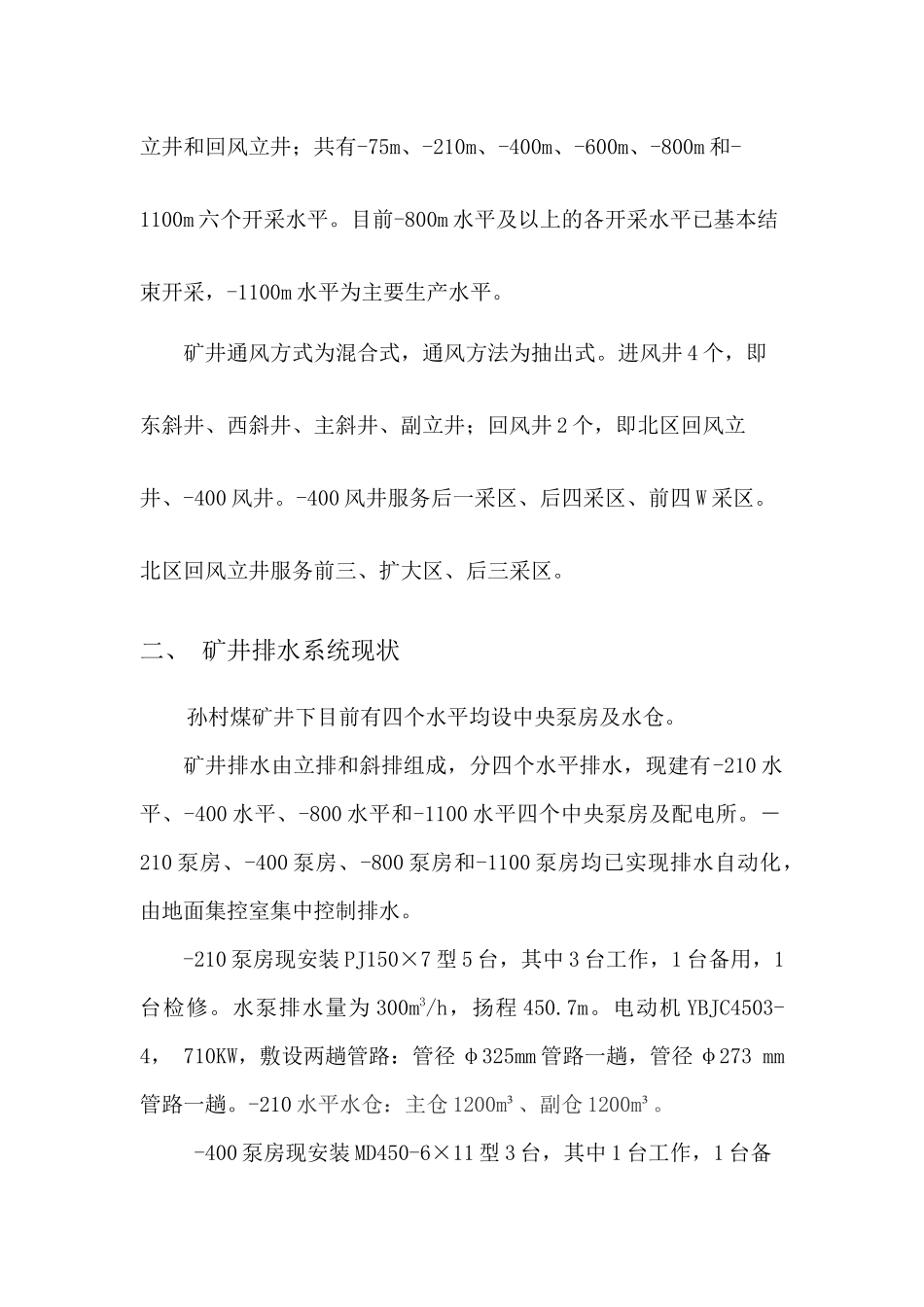 孙村煤矿矿井潜水泵排水系统设计13621_第3页