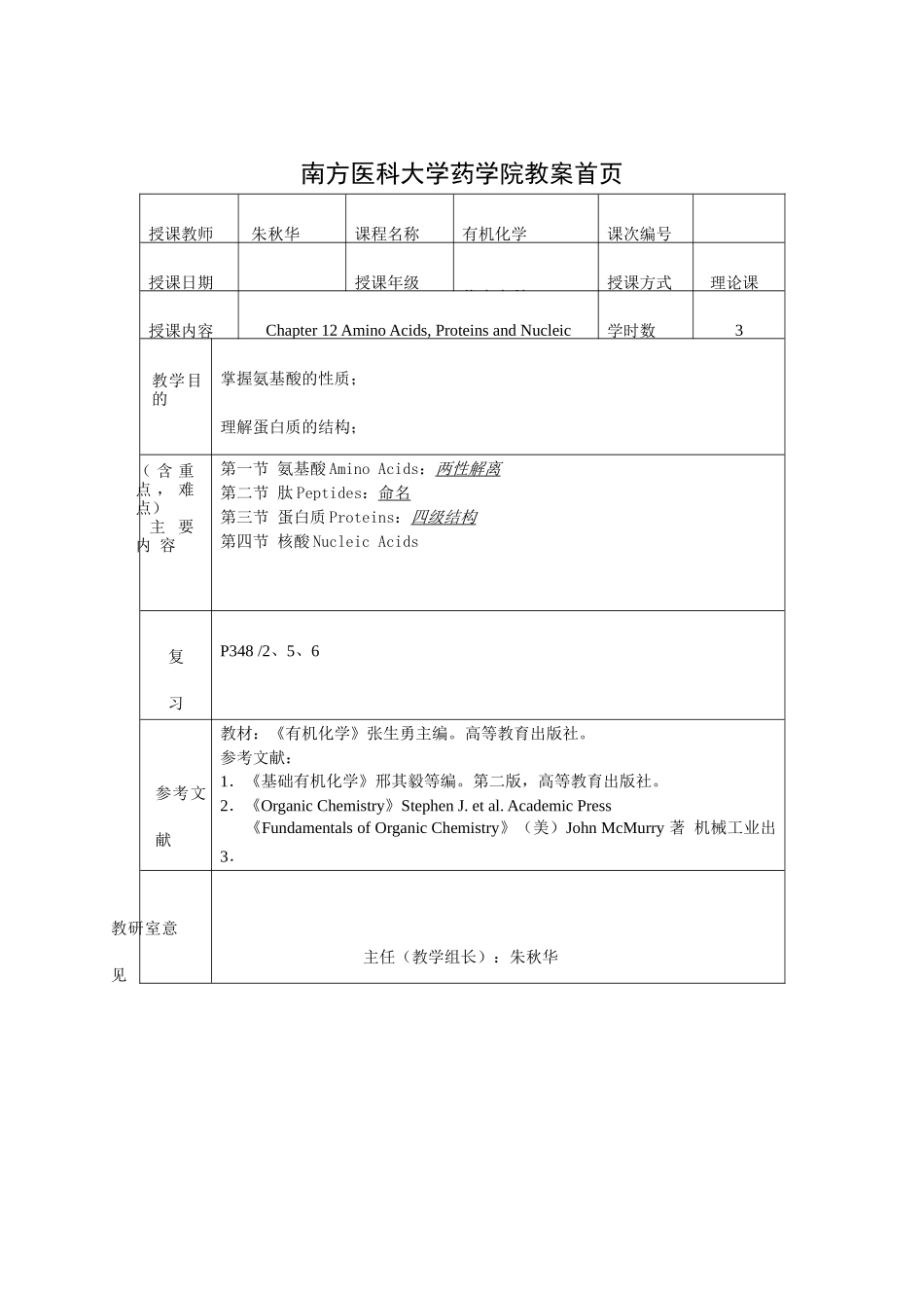 南方医科大学药学院教案首页_第1页