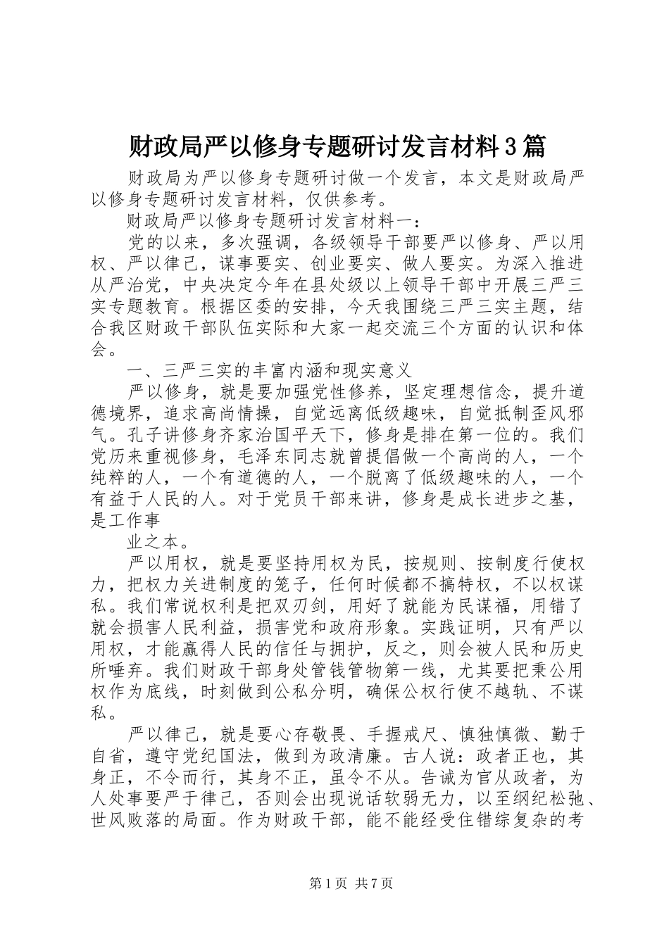 财政局严以修身专题研讨发言材料提纲范文3篇_第1页