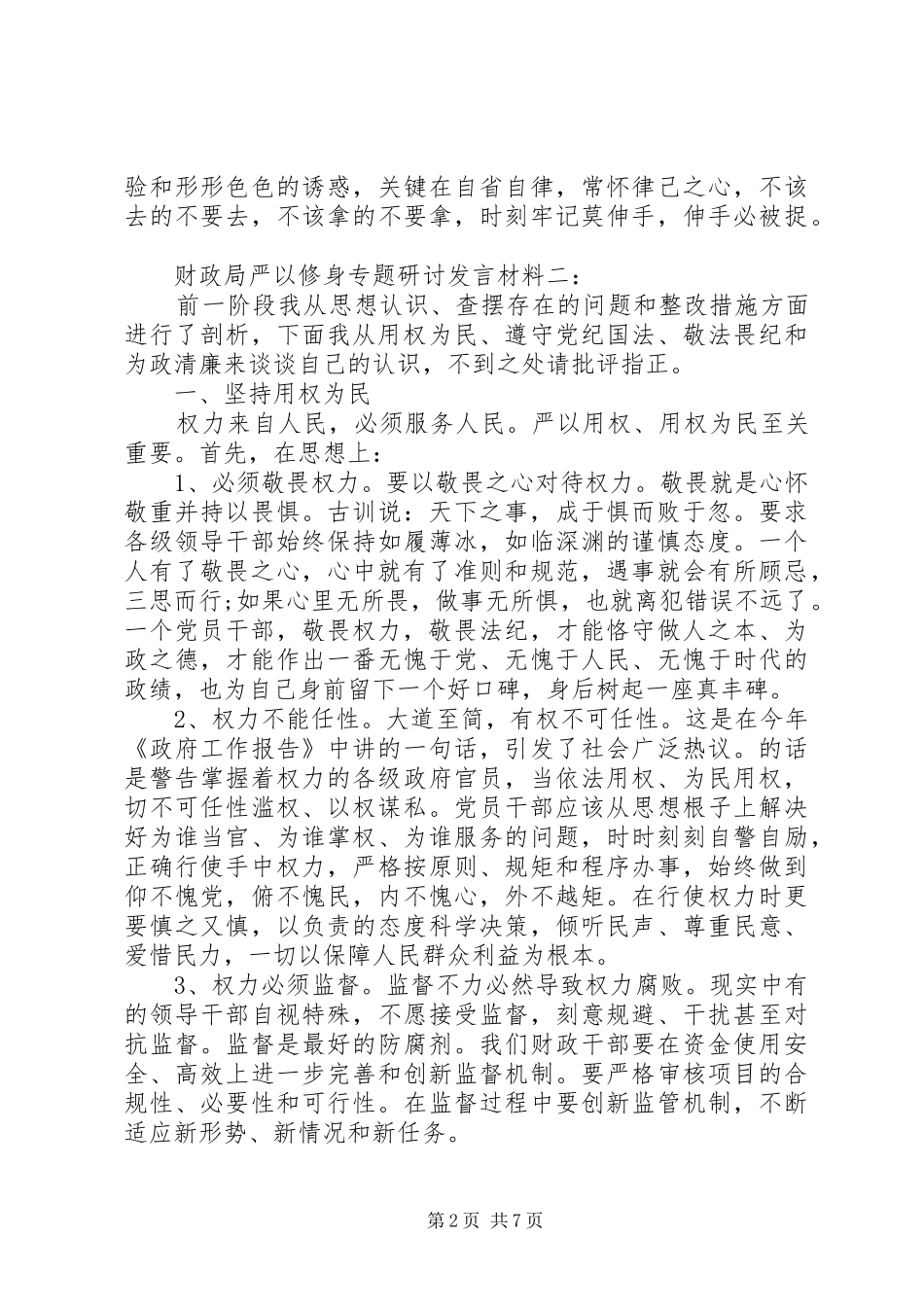 财政局严以修身专题研讨发言材料提纲范文3篇_第2页