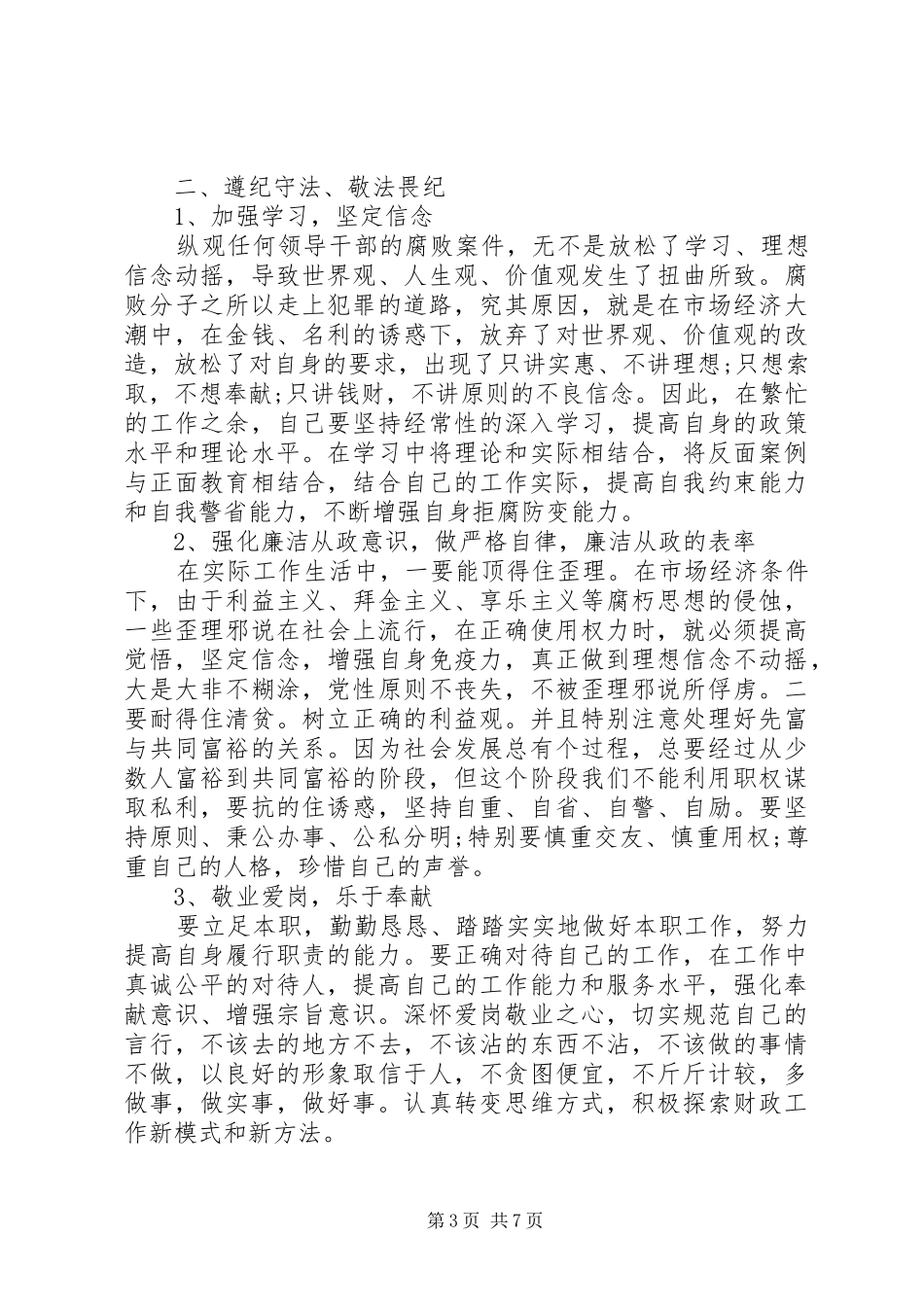 财政局严以修身专题研讨发言材料提纲范文3篇_第3页