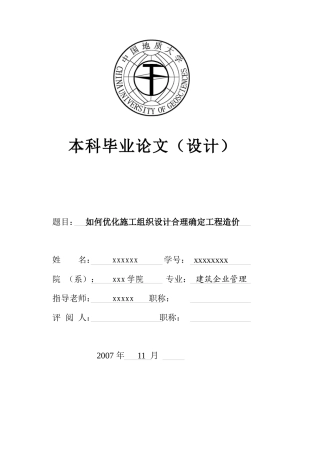 怎样优化施工组织设计合理确定工程造价
