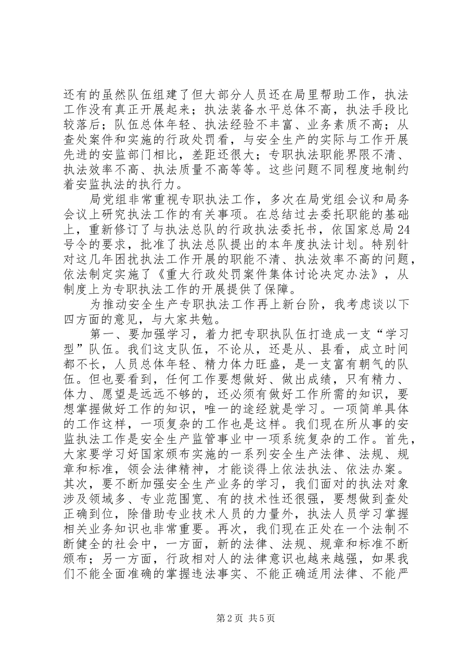 局长在安全执法推进大会发言稿_第2页