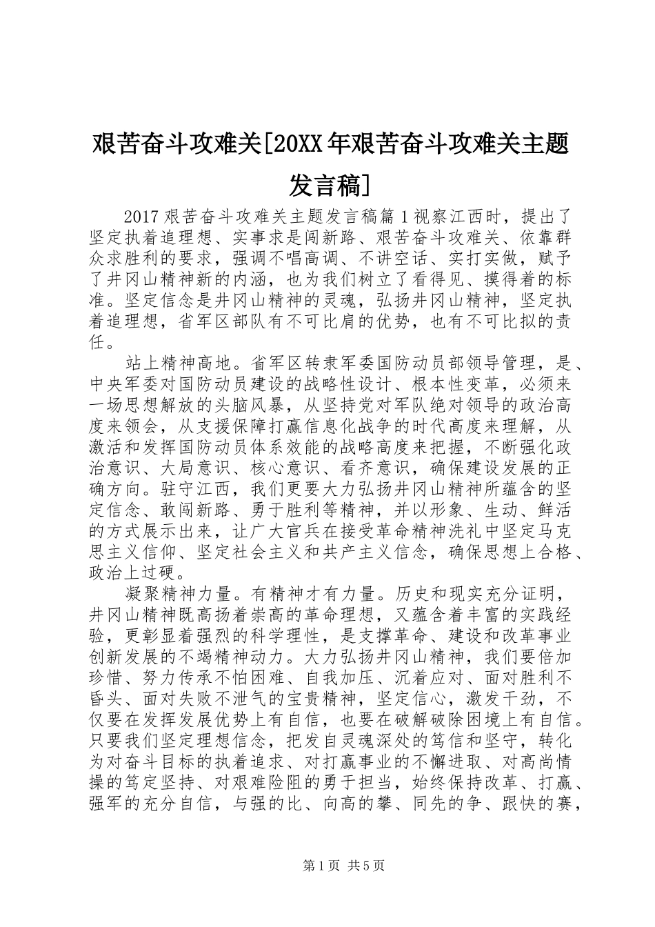 艰苦奋斗攻难关[20XX年艰苦奋斗攻难关主题发言]_第1页