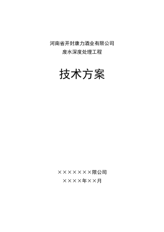 康力酒业废水处理技术方案