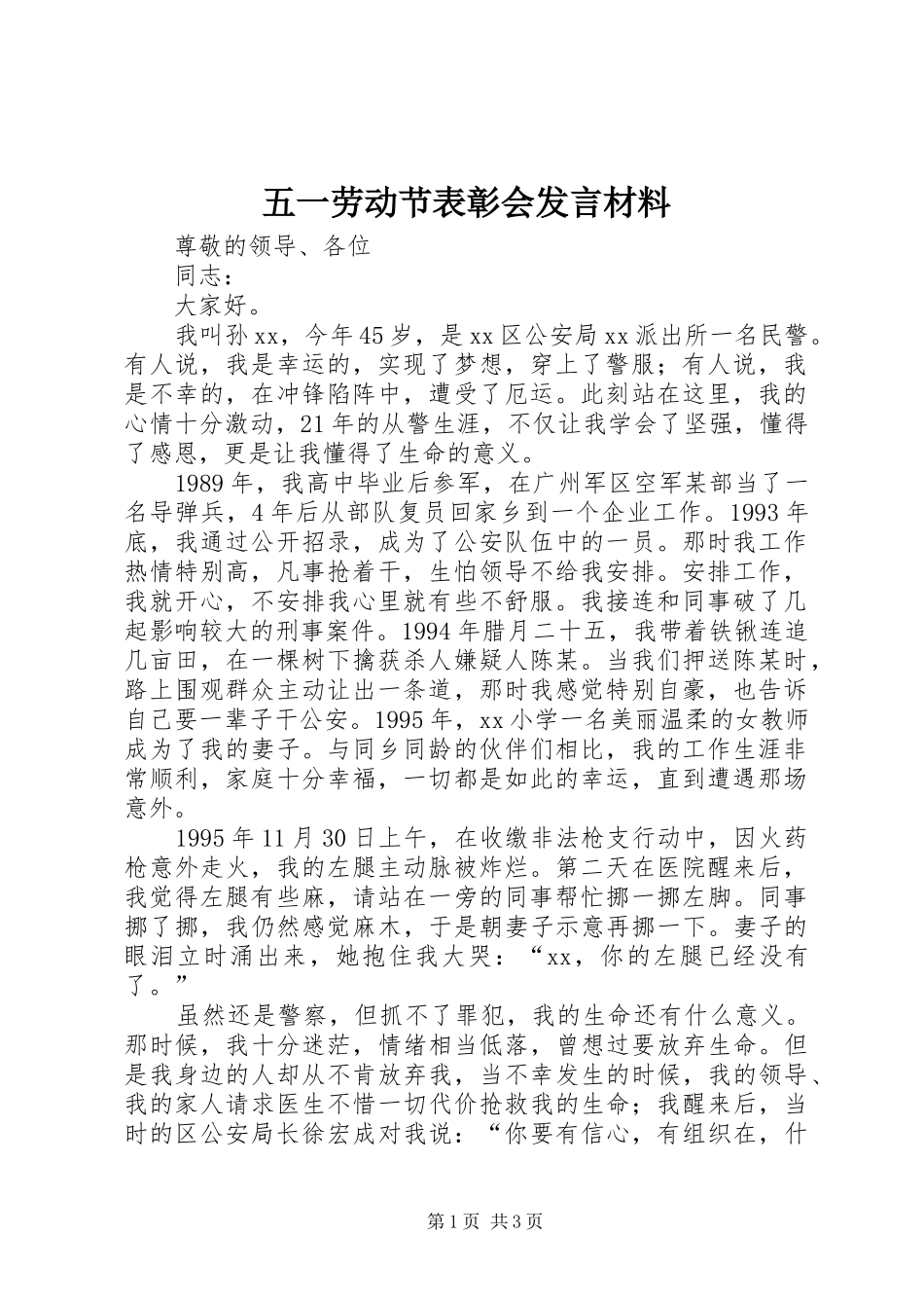 五一劳动节表彰会发言材料提纲_第1页