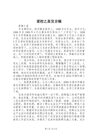 爱校之星发言稿范文