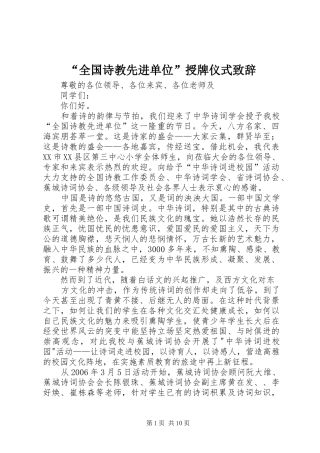 “全国诗教先进单位”授牌仪式演讲致辞