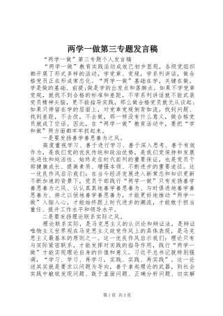 两学一做第三专题发言稿范文