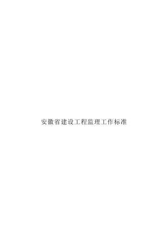 建设工程监理工作标准范本( 77页)
