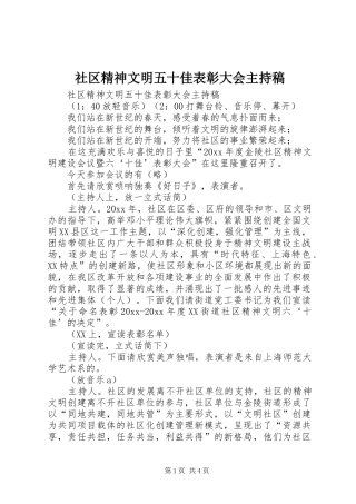 社区精神文明五十佳表彰大会主持词