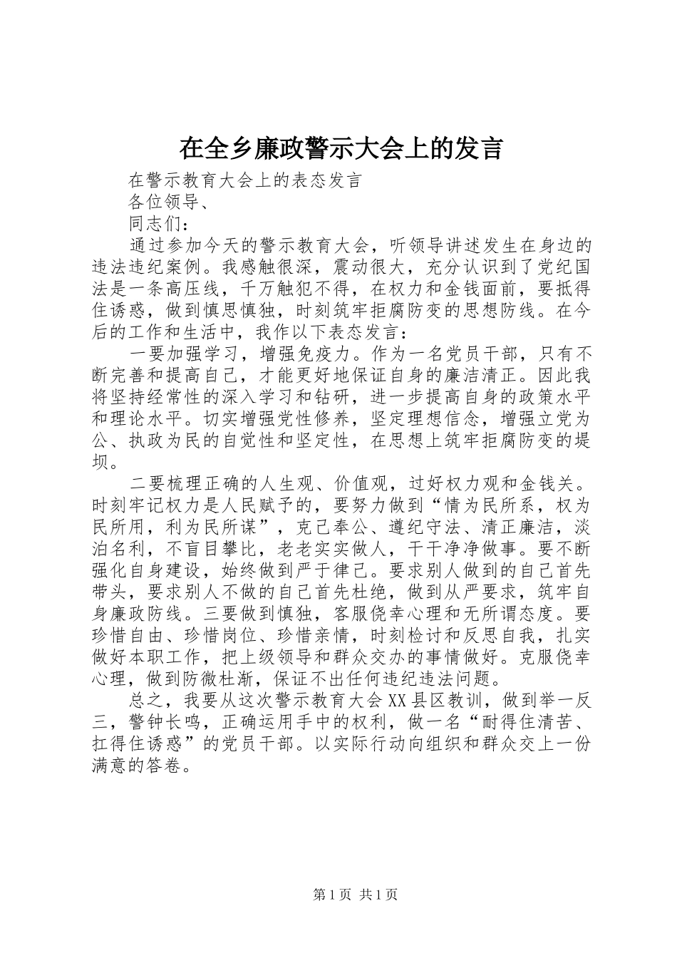 在全乡廉政警示大会上的发言稿_第1页