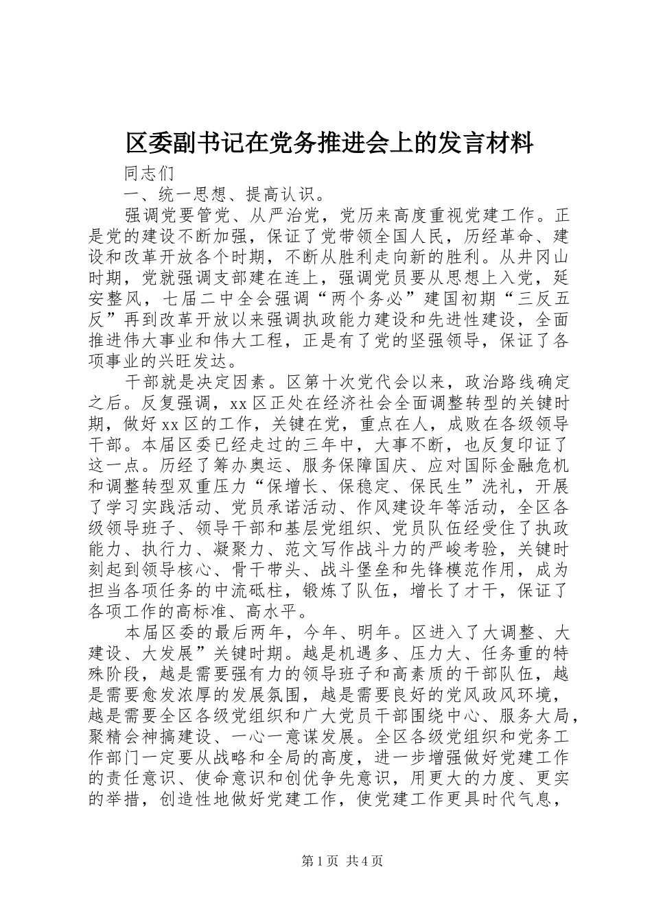 区委副书记在党务推进会上的发言材料提纲_第1页