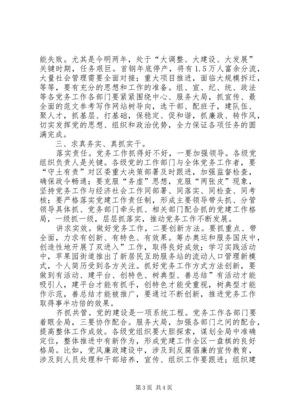 区委副书记在党务推进会上的发言材料提纲_第3页