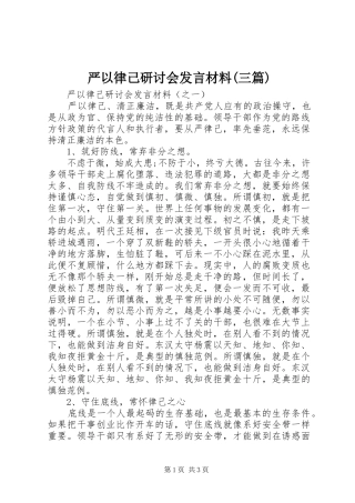 严以律己研讨会发言材料提纲(三篇)